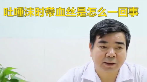 吐唾沫时带血丝是怎么一回事 