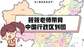 中国地图巧记 地理知识台湾