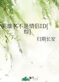 英雄名不是情侣ID 归期长安 