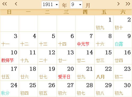 1911全年日历农历表 