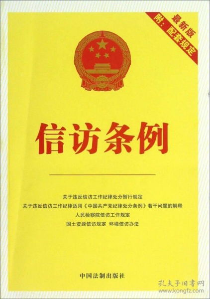 14 法律单行本 最新版信访条例 附 配套规定