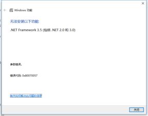 net无法在win10安装