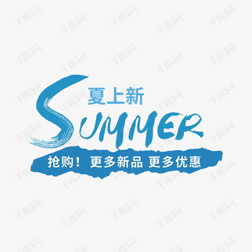 夏天 轻夏 夏 夏日文案 夏季新品 summer艺术字设计图片 千库网 