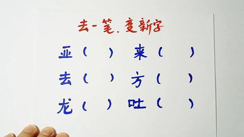 每个字分别加一笔,能变什么字,你能写出多少个 