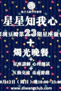 星星知我心 深圳豆瓣第23期星座聚会 配烛光晚餐 