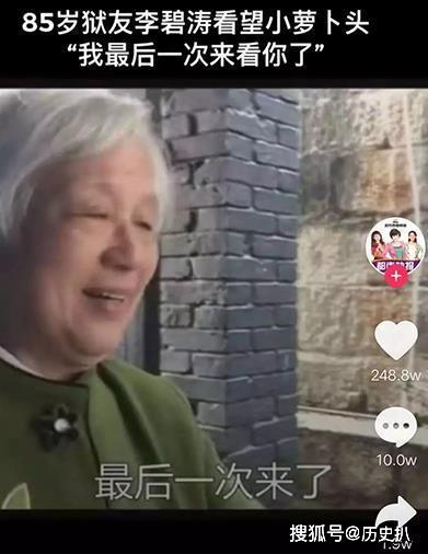 小萝卜头 你要活着也80岁了 我老了 这辈子最后一次来看你了 李碧涛 