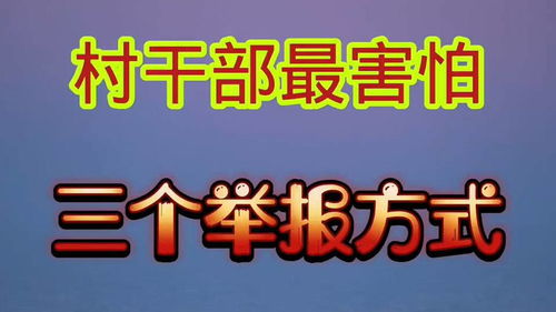 村干部最怕3种 举报 方式,我给大家写出来,建议收藏 