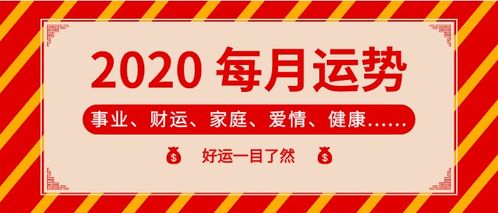 2020年,你在几月份的运势比较好 几月份又需要特别注意