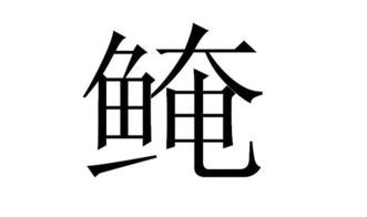 鱼字旁 奄字是什么字 