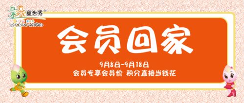 9月会员回家正式开启,10倍积分嗨翻天