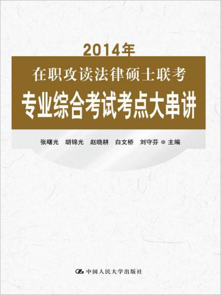 2014年在职攻读法律硕士联考专业综合考试考点大串讲