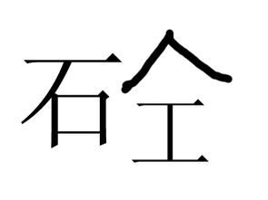 这什么字啊,什么意思 