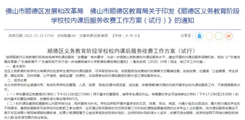 事关顺德校内课后服务收费 最新通知来了