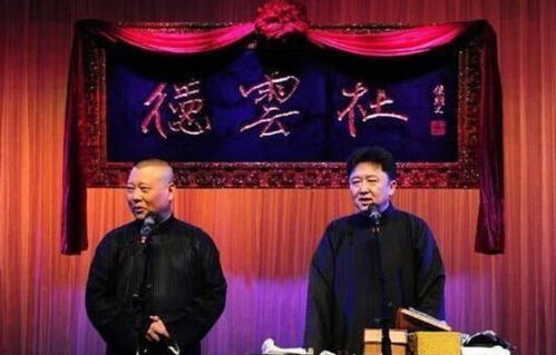 郭德纲发文庆祝演出成功,遭网友留言 老天不会让你一手遮天的