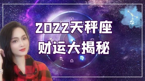 2022年天秤座财富运势,这些坑要避开