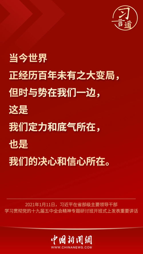 习言道 时与势在我们一边