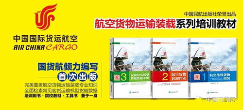 特殊日子里伴您读书 十六 中国国际货运航空 航空货物运输装载系列培训教材