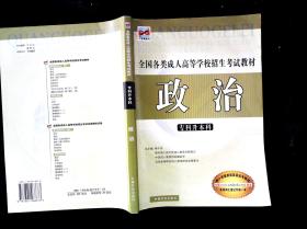 全国各类成人高等学校招生考试教材 政治 专科升本科