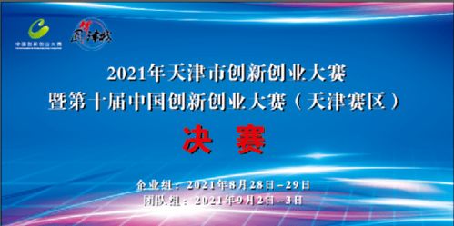 关注 2021年天津市创新创业大赛暨第十届中国创新创业大赛 天津赛区 决赛正式举行