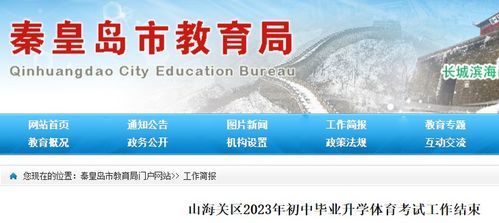 秦皇岛中考 2023秦皇岛中考时间 秦皇岛中考成绩查询 秦皇岛中考分数线 秦皇岛中考试题及答案 