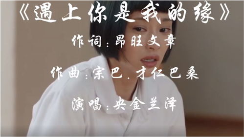 央金兰泽 遇上你是我的缘 这是一首,让人无法抗拒的,一首歌曲 