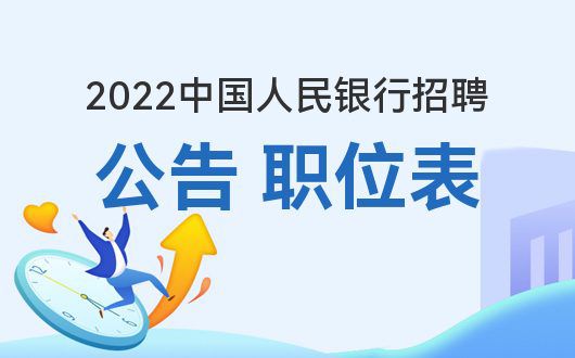 2022人行的公告出来了吗？