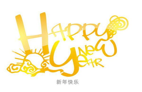 祝你新年快乐 的英文怎么写 