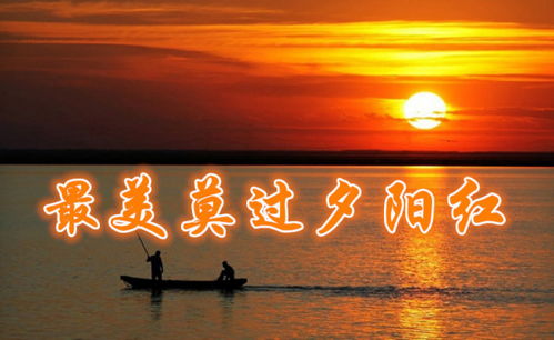 夕阳红是什么意思 