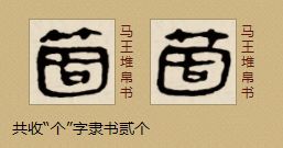 中国汉字中 个 有多少种写法 