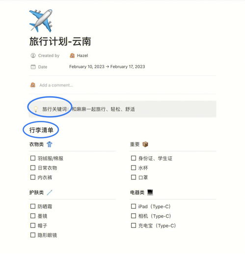 快速用Notion搭建旅行计划 附云南模版 