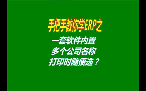 生产管理系统软件免费版打印时选择公司名称抬头功能设置方法 