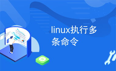 linux运行可执行文件段错误怎么办(centos无法执行二进制文件)