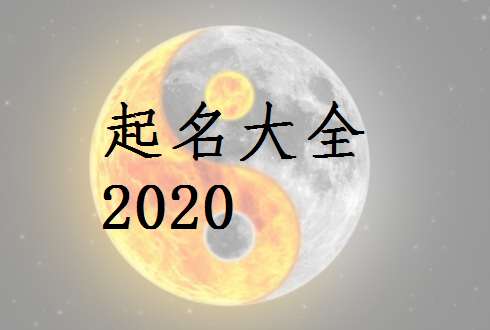 2023罗姓女孩子取名大全（2020罗姓女宝宝名字大全）