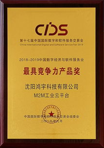 实至名归 园企鸿宇科技荣获2018 2019中国数字经济与软件服务业最具竞争力产品奖