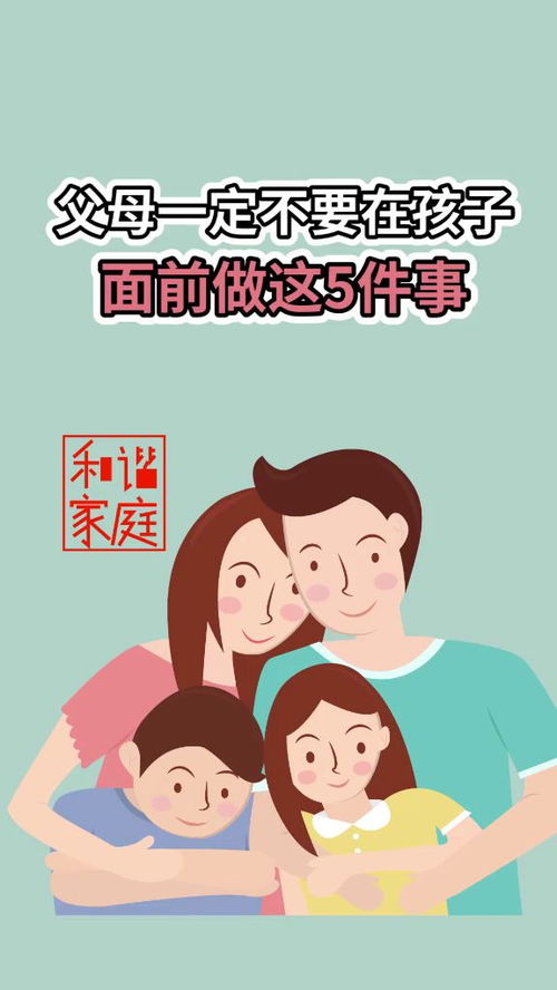 父母一定不要在孩子面前做这件事不急不吼养孩子妈妈 