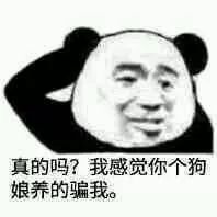 熊猫斗图表情包 你真的很不要脸 文章内容 