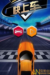 快上车官方版下载 快上车游戏下载v1.7.0 安卓版 安粉丝游戏网 