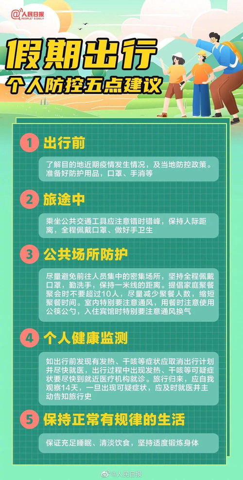 国庆长假将至,这些人不建议去外地旅游 还有假期出行防控建议请查收