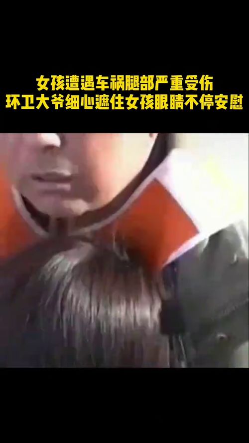 暖心瞬间环卫大爷安慰女孩的画面就好像一个父亲呵护自己的孩子 