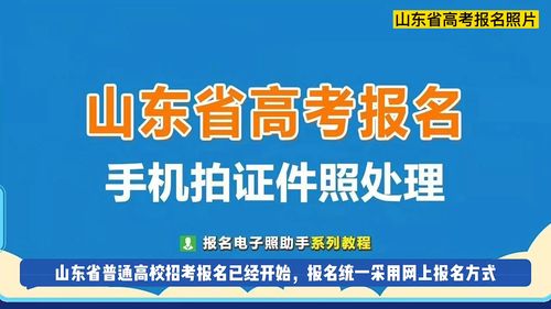 山东省高考报名照片采集尺寸要求,以及手机在家拍摄照片并处理成证件照电子版的方法 