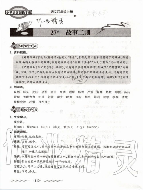 小学四年级上册词语手册25课文中划词是什么