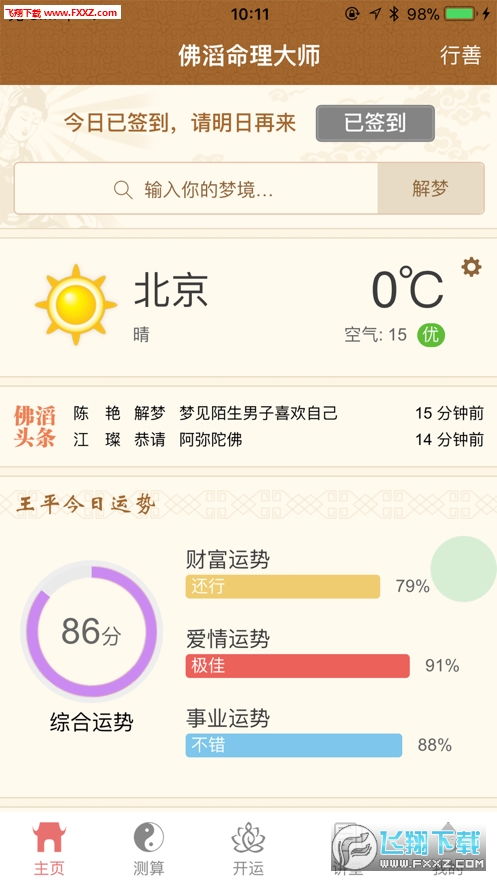 佛滔抽签算命在线测试软件下载 佛滔抽签算命小程序appv1.0下载 飞翔下载 