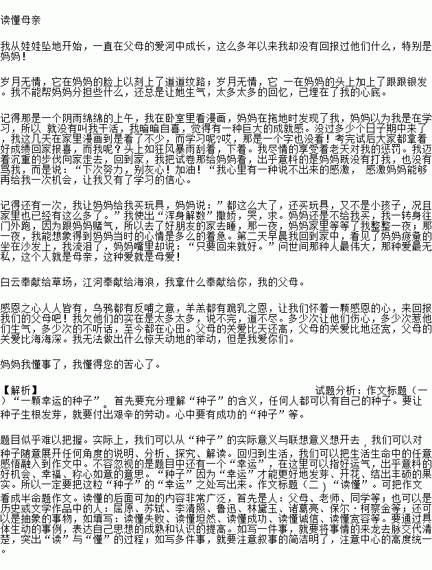 从下面两个题目中任选一题.按要求写作.题目一 请发挥想象.以 一颗幸运的种子 为题目.写一篇记叙文.题目二 走进青山绿水与沙漠戈壁.大自然的鬼斧神工让你读懂珍惜草木生灵的独特与可贵 