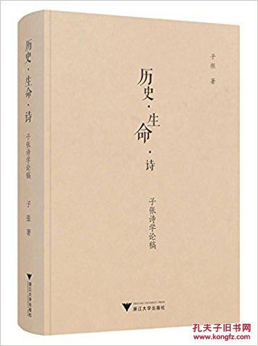 历史 生命 诗 子张诗学论稿