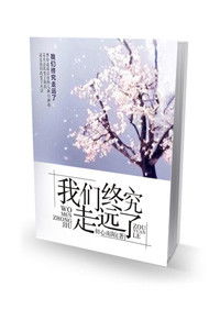 帮我做一个小说封面 名字 我们终究走远了 作者 初心雨陌 谢谢 QQ1147594472 