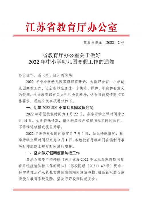 开学时间调整 2022年江苏省中小学生寒假放假最新通知