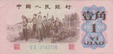 1963年的一角纸币值多少钱 