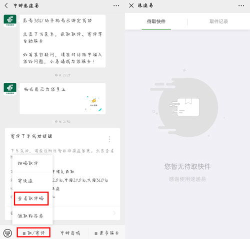 中邮速递易怎么查取件码