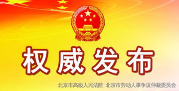 快讯 关于审理劳动争议案件的26条指导意见 2017.4.24,北京 劳动法行天下