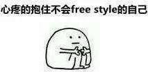 freestyle是什么意思什么梗 freestyle表情包走一波